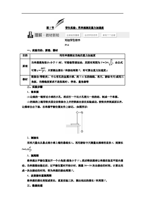 第一章 第5节 学生实验：用单摆测定重力加速度