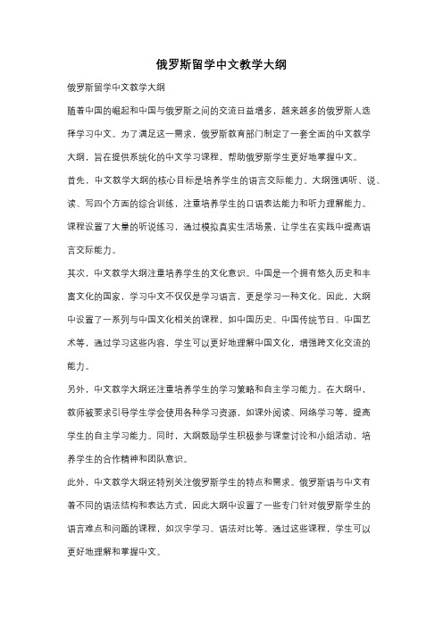 俄罗斯留学中文教学大纲