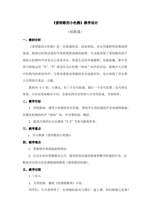 三年级上册音乐教案第一单元 唱歌《爱唱歌的小杜鹃 》｜人教版  (3)