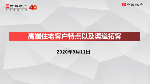 高端住宅客户特点以及渠道拓客(2020年)