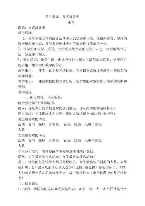 人教版三年级数学下册 第1课时  复式统计表  导学案
