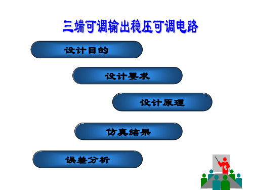 三端可调输出稳压应用电路1.ppt [修复的]