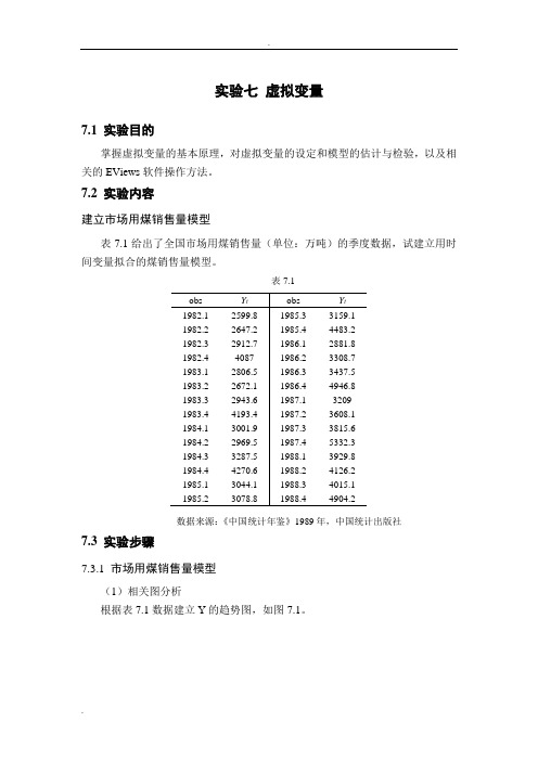 实验七_虚拟变量