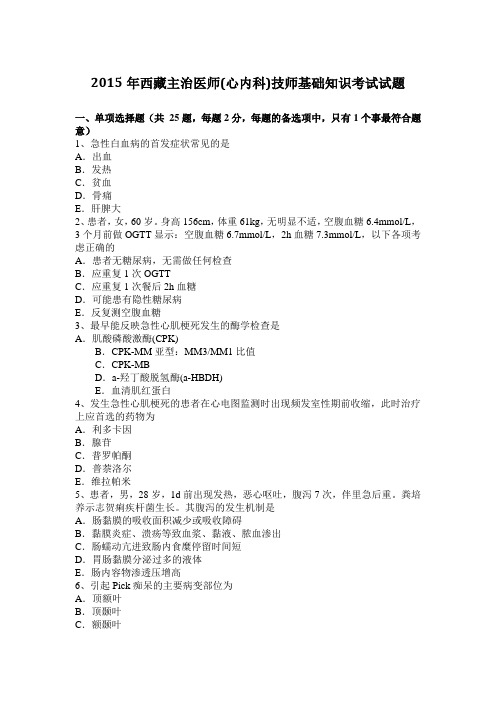 2015年西藏主治医师(心内科)技师基础知识考试试题