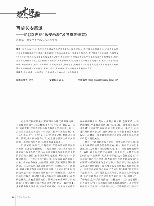再望长安画派——论《20世纪“长安画派”及其影响研究》