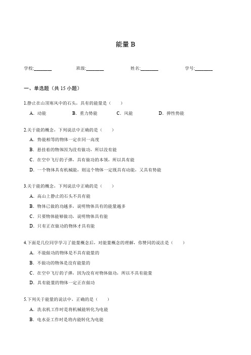 初中科学试卷练习题带答案能量B
