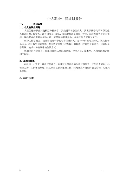个人职业生涯规划报告