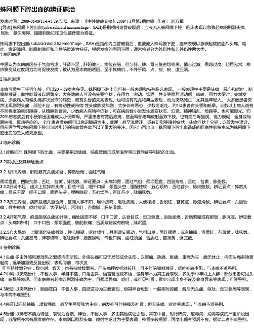 蛛网膜下腔出血的辨证施治
