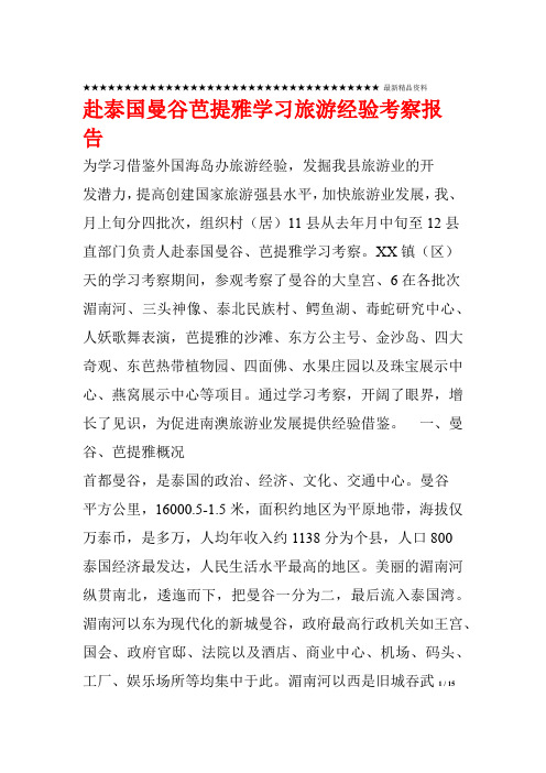 赴泰国曼谷芭提雅学习旅游经验考察报告