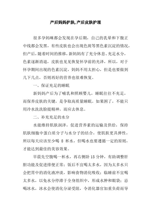产后妈妈护肤,产后皮肤护理.doc