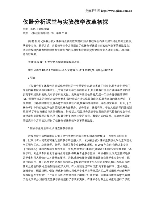 仪器分析课堂与实验教学改革初探
