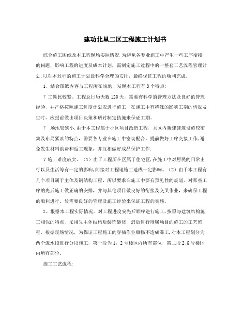 建功北里二区工程施工计划书
