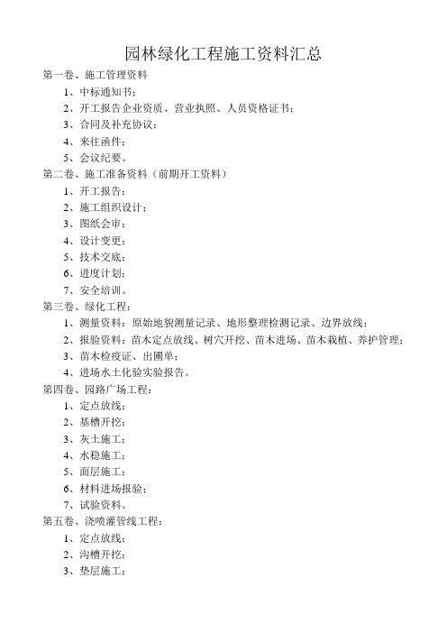 绿化工程施工资料汇总