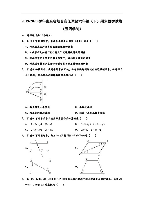 2019-2020学年山东省烟台市芝罘区六年级下学期期末数学试卷(五四学制) (解析版)