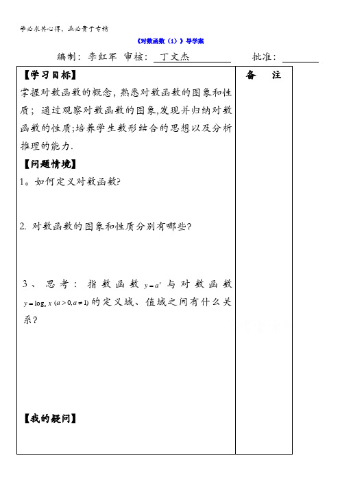 江苏省盐城市时杨中学高三数学一轮复习导学案：对数函数(1) 缺答案