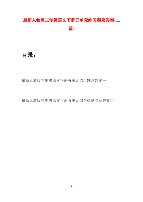 最新人教版三年级语文下册五单元练习题及答案(二篇)