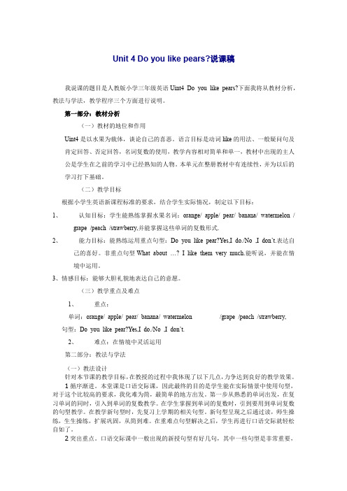 人教版新课标PEP小学英语 三年级下册Unit 4 Do you like pears说课稿