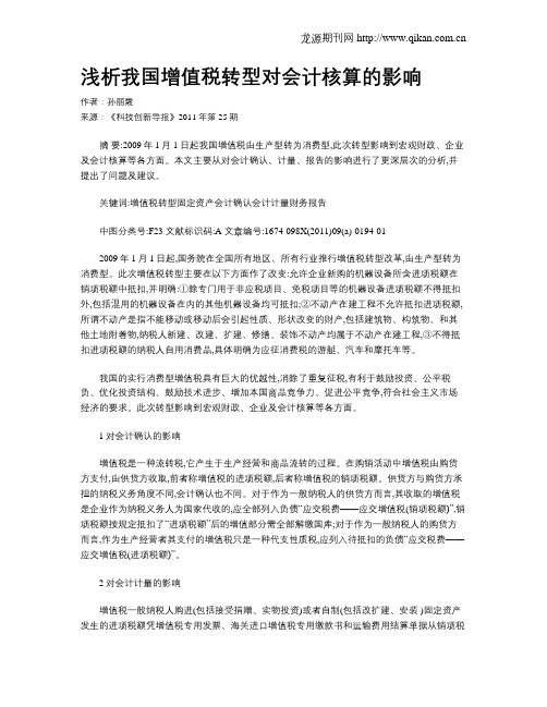 浅析我国增值税转型对会计核算的影响