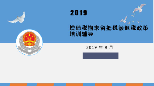 2019年增值税期末留抵税额退税政策培训辅导(2019)