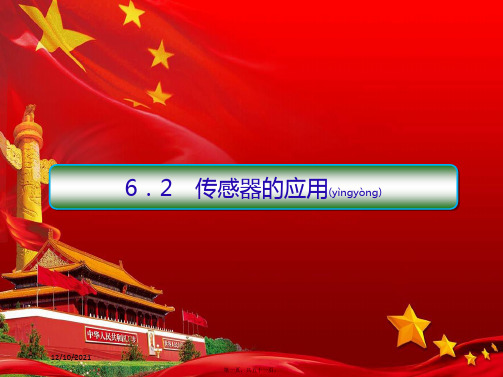 高中物理第六章传感器2传感器的应用课件选修32高二选修32物理课件_00001