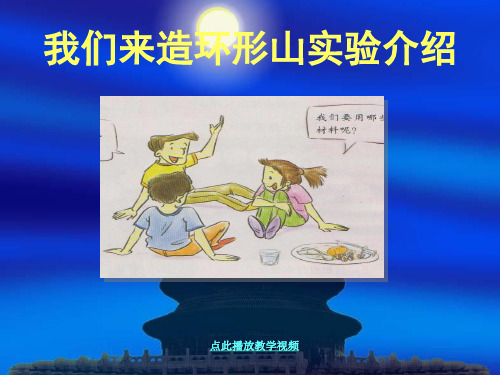 (新编)最新科教版小学六年级科学下册《我们来造环形山》精品课件