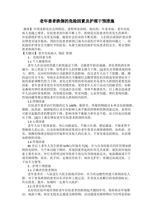 老年患者跌倒的危险因素及护理干预措施