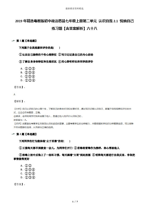 2019年精选粤教版初中政治思品七年级上册第二单元 认识自我2.1 悦纳自己练习题【含答案解析】六十八