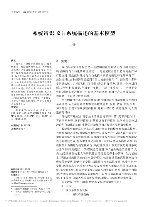 系统辨识_2_系统描述的基本模型_丁锋