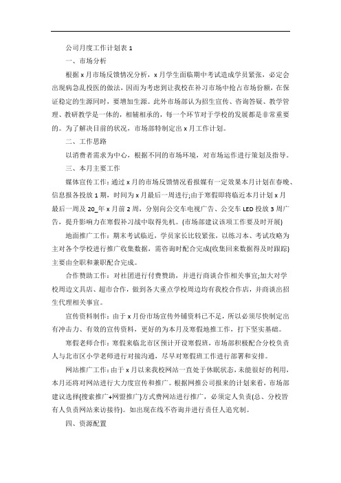 公司月度工作计划表
