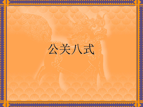 公关八式
