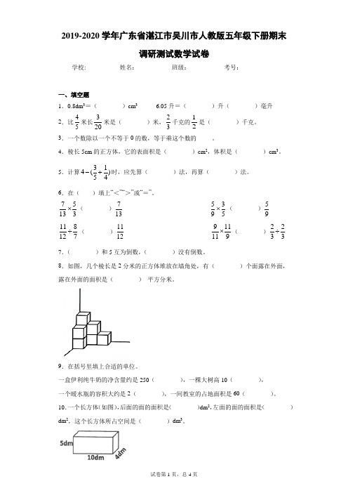 2019-2020学年广东省湛江市吴川市人教版五年级下册期末调研测试数学试卷(word版 含答案)
