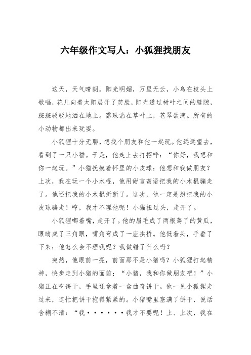 六年级作文写人：小狐狸找朋友