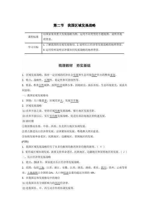 2020学年新教材高中地理第4章区域发展战略第二节我国区域发展战略学案湘教版必修第二册