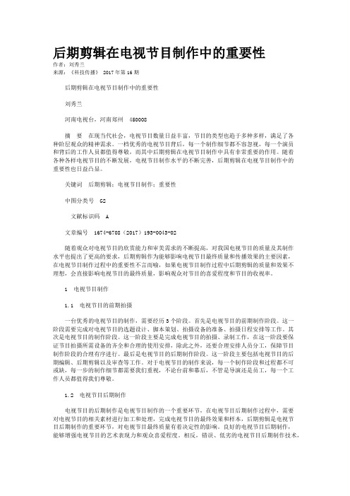 后期剪辑在电视节目制作中的重要性