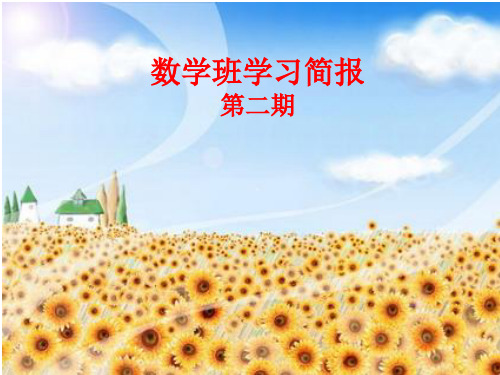 数学班学习简报第二期