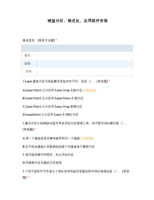 硬盘分区、格式化、应用软件安装