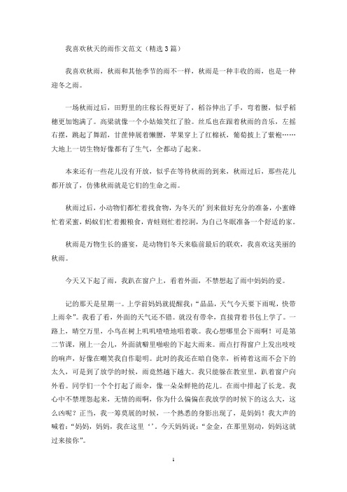 我喜欢秋天的雨作文(最新)