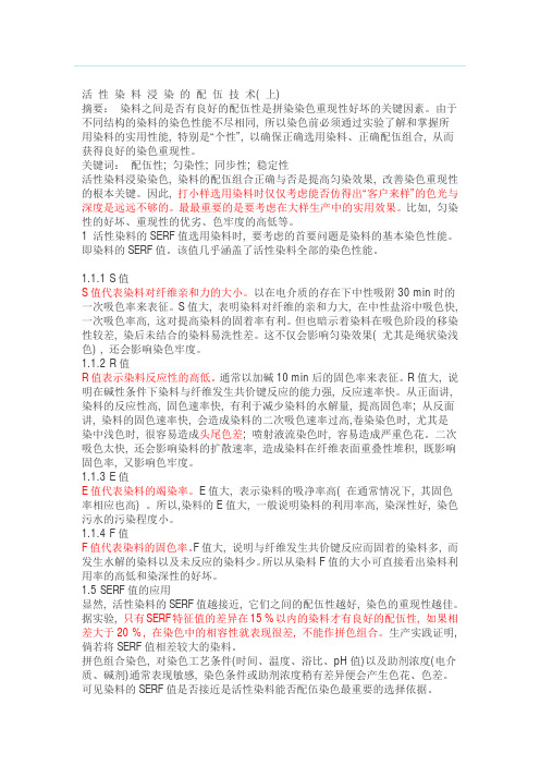 活 性 染 料 浸 染 的 配 伍 技 术