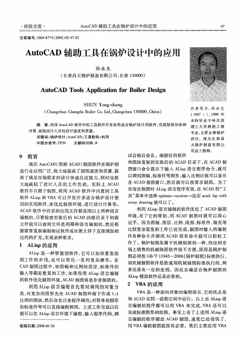 AutoCAD辅助工具在锅炉设计中的应用