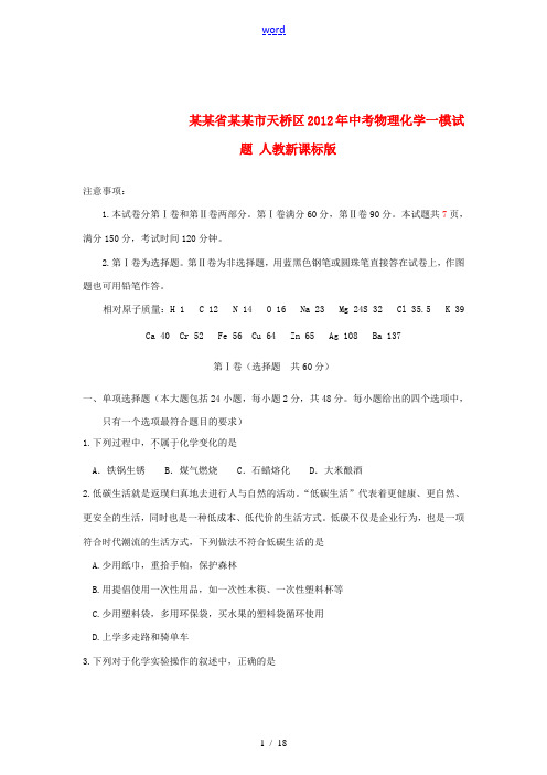 山东省济南市天桥区2012年中考物理化学一模试题 人教新课标版