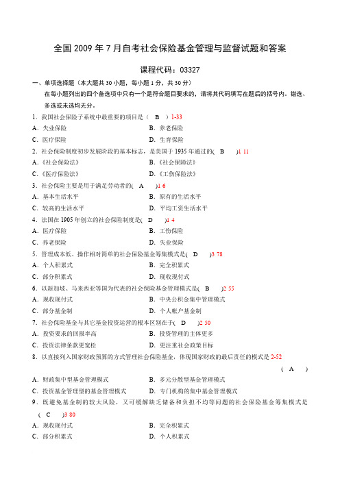 全国2009年7月自考《社会保险基金管理与监督》试题及答案03327
