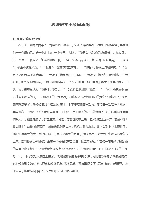 趣味数学小故事集锦
