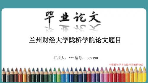 最新兰州财经大学陇桥学院论文答辩ppt模板