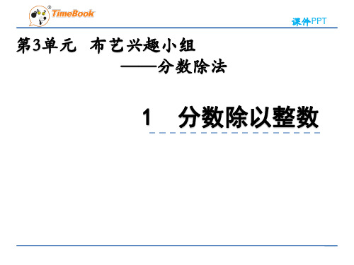 2022年青岛版(六三制)小学《分数除以整数 (3)》精品课件(推荐)