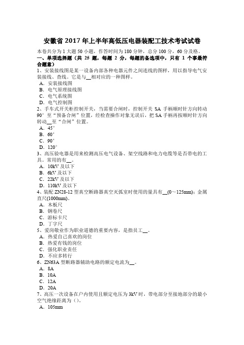 安徽省2017年上半年高低压电器装配工技术考试试卷