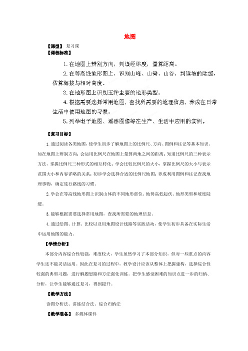 七年级地理上册 第二章 地图复习教案 (新版)商务星球版
