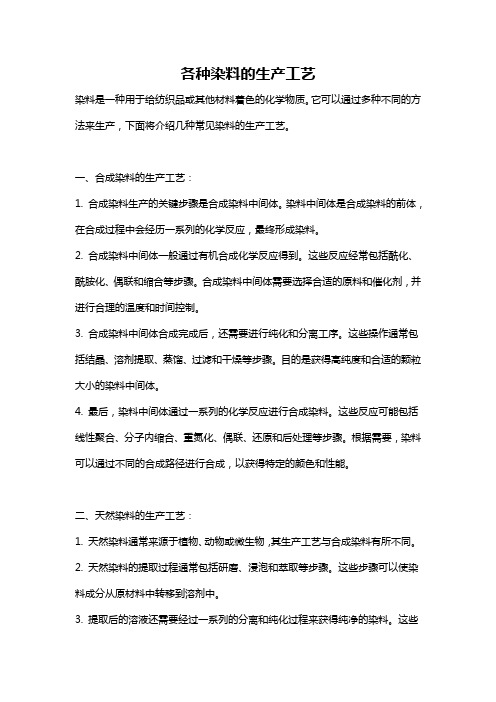各种染料的生产工艺