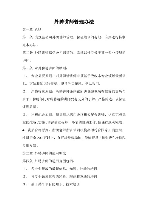 外聘讲师管理办法