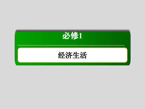 2020年高考政治一轮复习课件+作业 必修一第一单元生活与消费 (2)