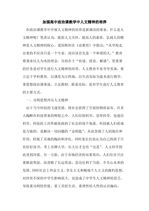 加强高中政治课教学中人文精神培养